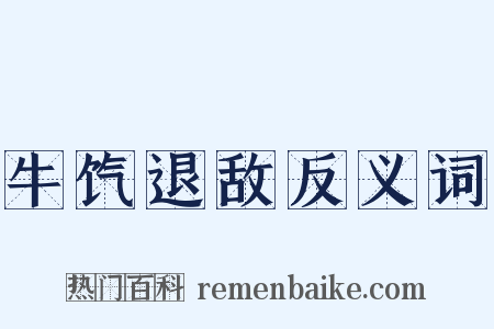 牛饩退敌反义词是什么意思的图片